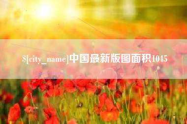 靖江中国最新版图面积1045