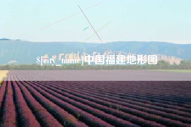 靖江中国福建地形图
