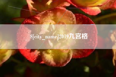 靖江2019九宫格