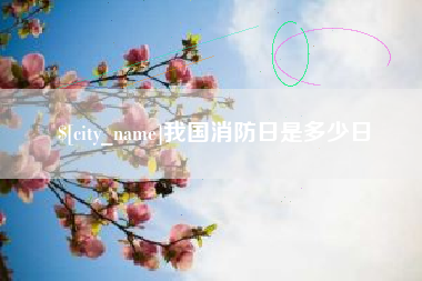 靖江我国消防日是多少日