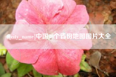 靖江中国36个省份地图图片大全