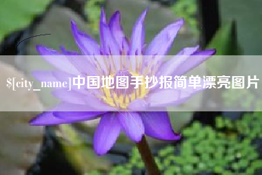 靖江中国地图手抄报简单漂亮图片