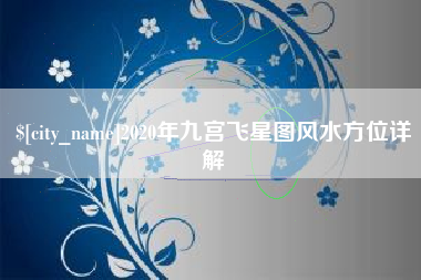 靖江2020年九宫飞星图风水方位详解