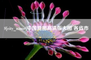 靖江中国地图高清版大图 各省市