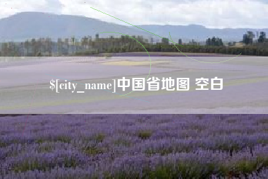 靖江中国省地图 空白