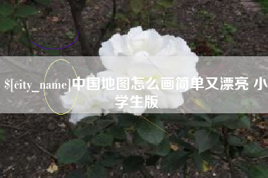 靖江中国地图怎么画简单又漂亮 小学生版