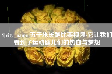靖江五千米长跑比赛视频-它让我们看到了运动健儿们的热血与梦想