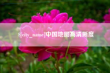 靖江中国地图高清晰度