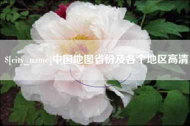靖江中国地图省份及各个地区高清