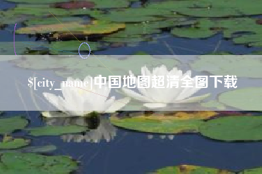 靖江中国地图超清全图下载