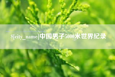 靖江中国男子5000米世界纪录