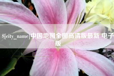 靖江中国地图全图高清版最新 电子版