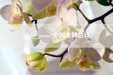 靖江中国金牌估计