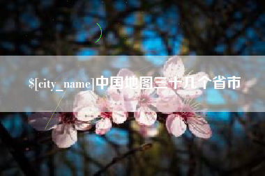 靖江中国地图三十几个省市