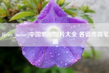 靖江中国地图图片大全 各省市简笔画