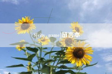 靖江留言本