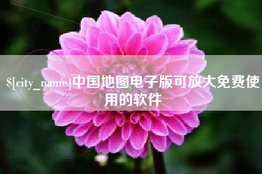 靖江中国地图电子版可放大免费使用的软件