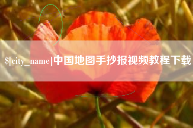 靖江中国地图手抄报视频教程下载