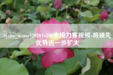 靖江20204x100米接力赛视频-将领先优势进一步扩大