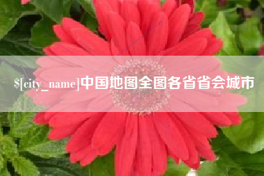 靖江中国地图全图各省省会城市