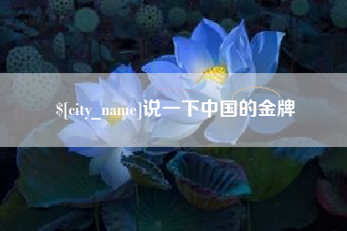 靖江说一下中国的金牌