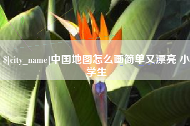 靖江中国地图怎么画简单又漂亮 小学生