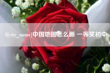 靖江中国地图怎么画 一等奖初中