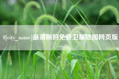 靖江最清晰的免费卫星地图网页版