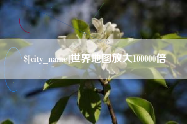 靖江世界地图放大100000倍