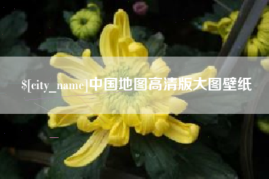 靖江中国地图高清版大图壁纸