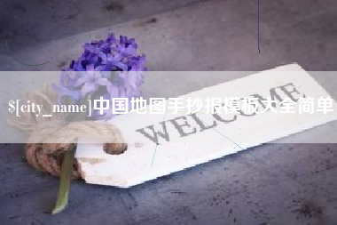 靖江中国地图手抄报模板大全简单