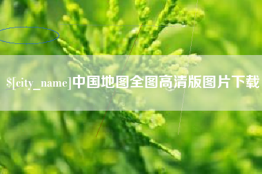 靖江中国地图全图高清版图片下载