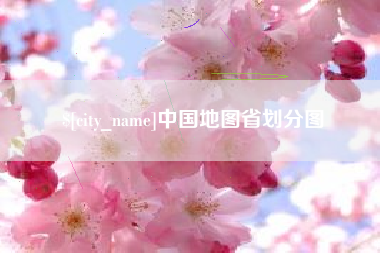 靖江中国地图省划分图