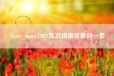 靖江2021九宫格图片素材一套