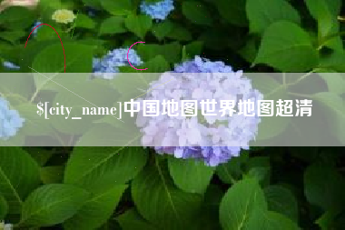 靖江中国地图世界地图超清