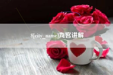 靖江九宫讲解