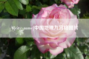 靖江中国地理九宫格图片