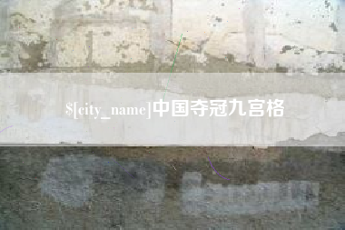靖江中国夺冠九宫格