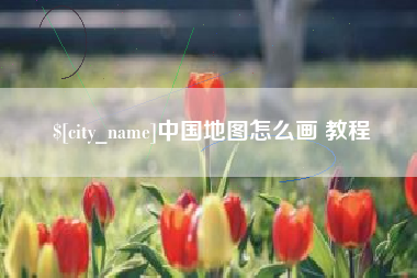 靖江中国地图怎么画 教程