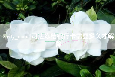 靖江司法冻结银行卡需要多久才解除