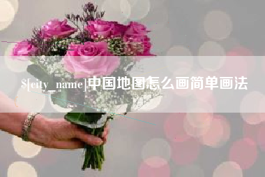 靖江中国地图怎么画简单画法