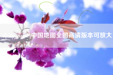 靖江中国地图全图高清版本可放大