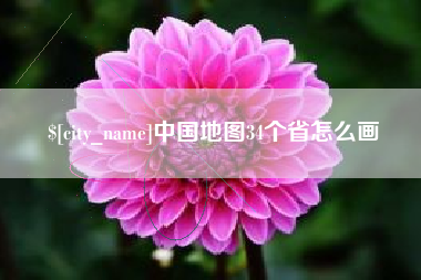 靖江中国地图34个省怎么画