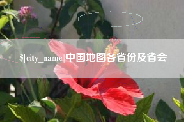靖江中国地图各省份及省会