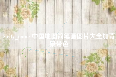靖江中国地图简笔画图片大全加背景带色