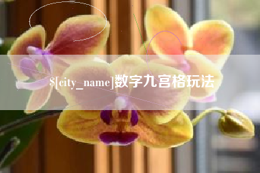 靖江数字九宫格玩法