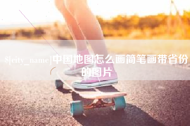 靖江中国地图怎么画简笔画带省份的图片