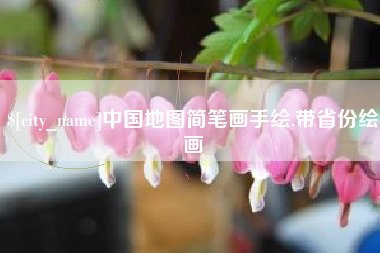靖江中国地图简笔画手绘,带省份绘画