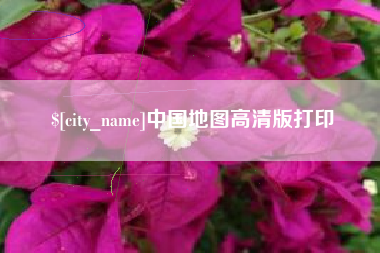 靖江中国地图高清版打印