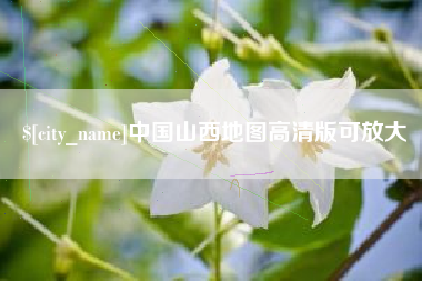 靖江中国山西地图高清版可放大